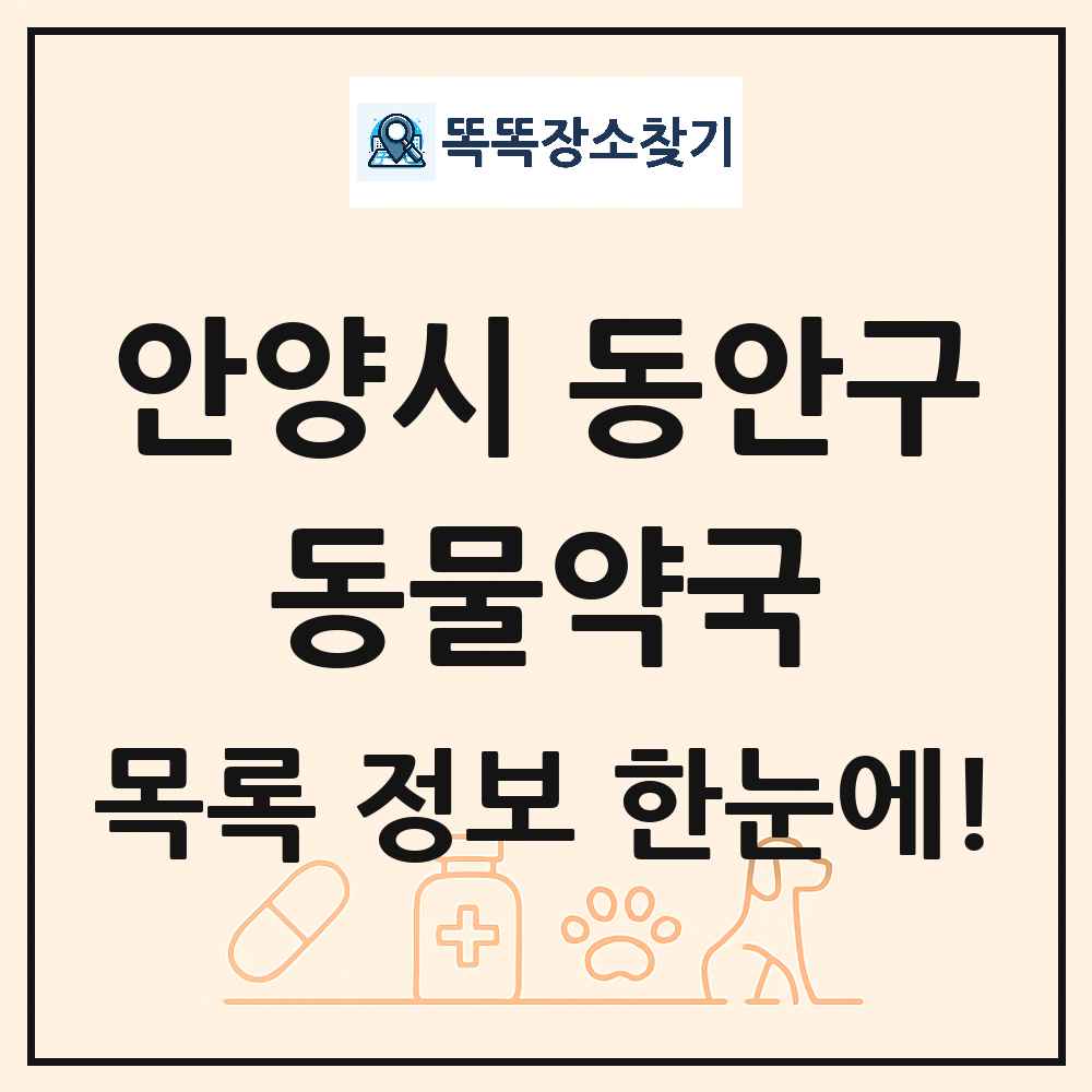 경기도 안양시 동안구 동물약국 목록 및 상세정보 썸네일