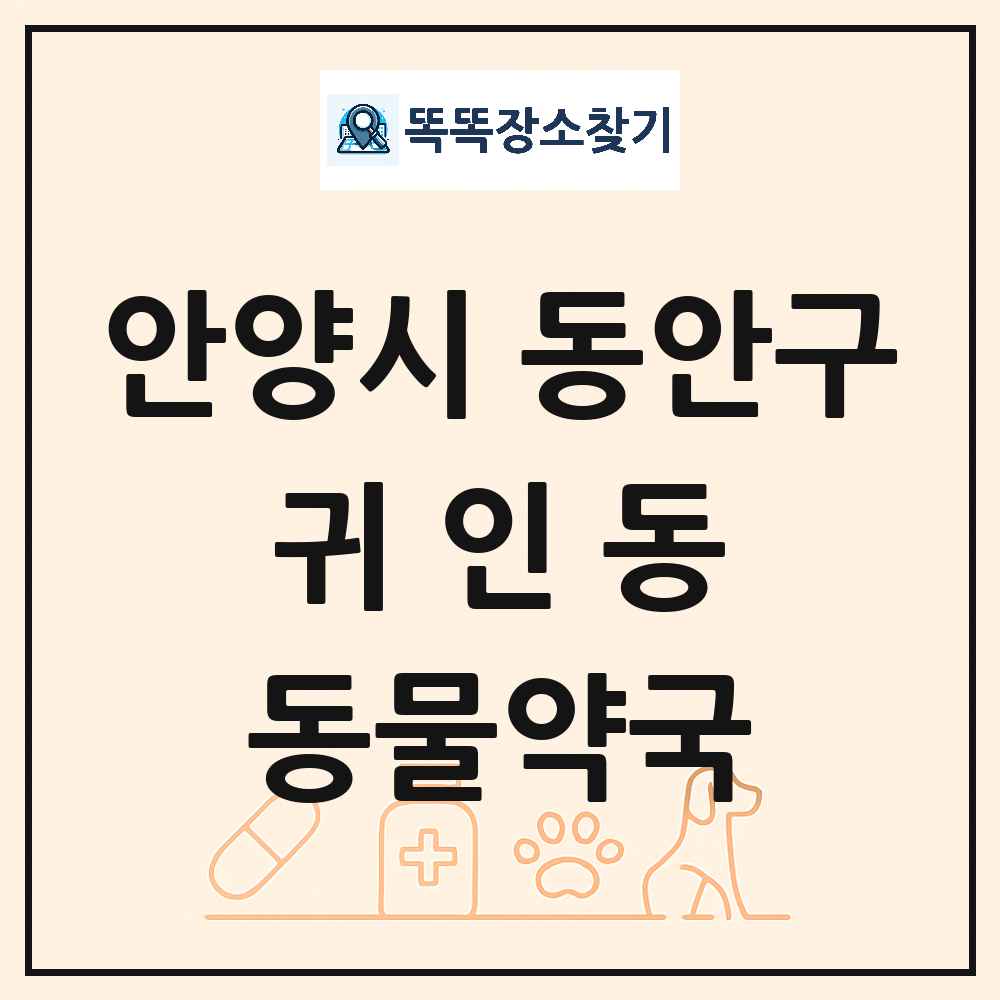 경기도 안양시 동안구 귀인동 동물약국 목록 및 상세정보 썸네일