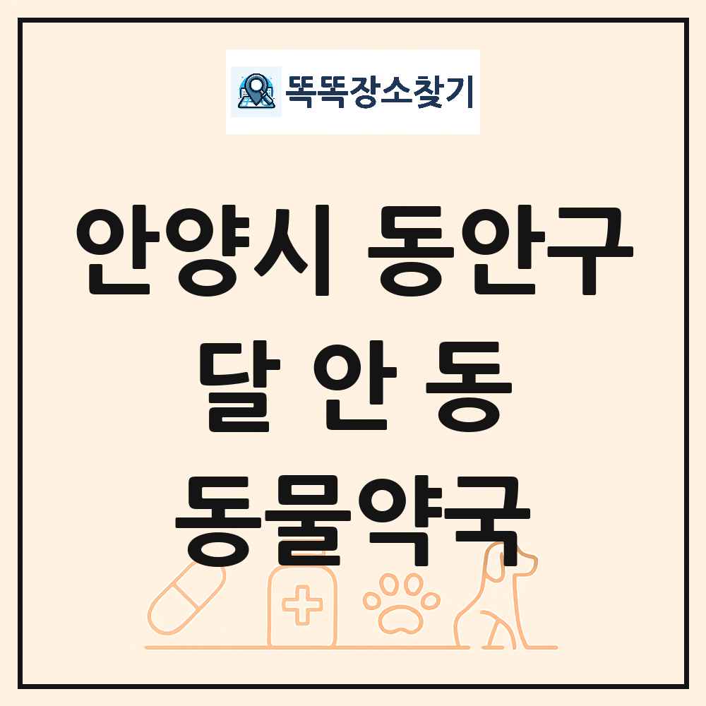 경기도 안양시 동안구 달안동 동물약국 목록 및 상세정보 썸네일