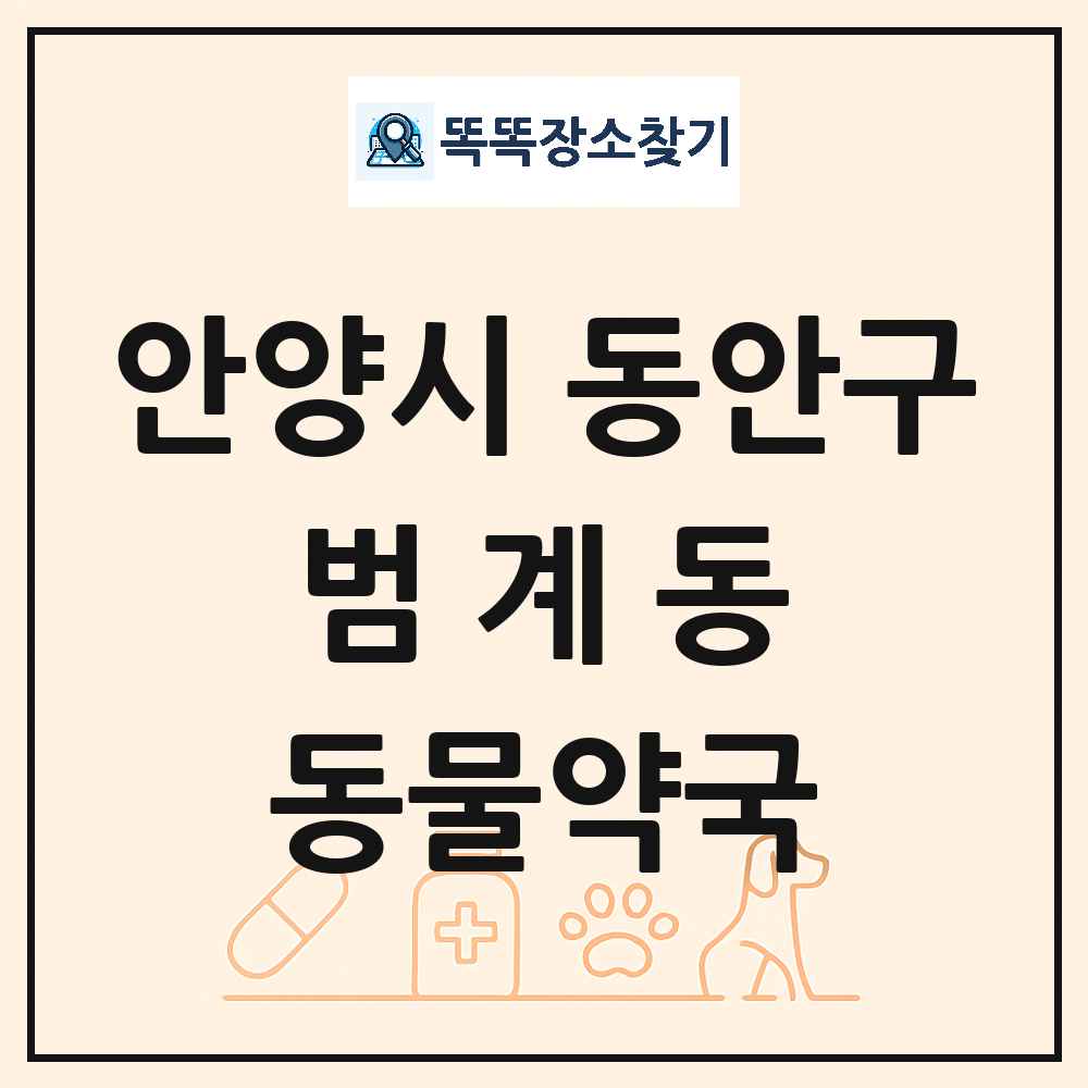 경기도 안양시 동안구 범계동 동물약국 목록 및 상세정보 썸네일