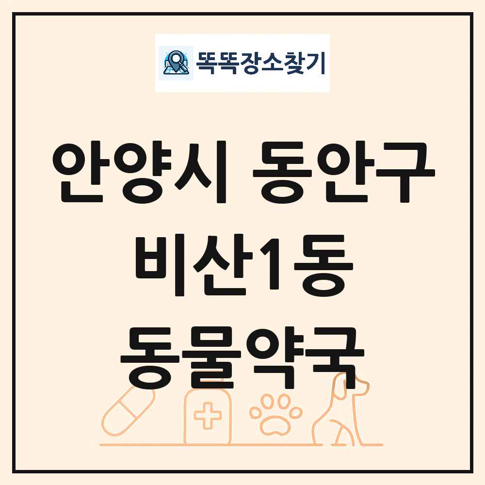 경기도 안양시 동안구 비산1동 동물약국 목록 및 상세정보 썸네일
