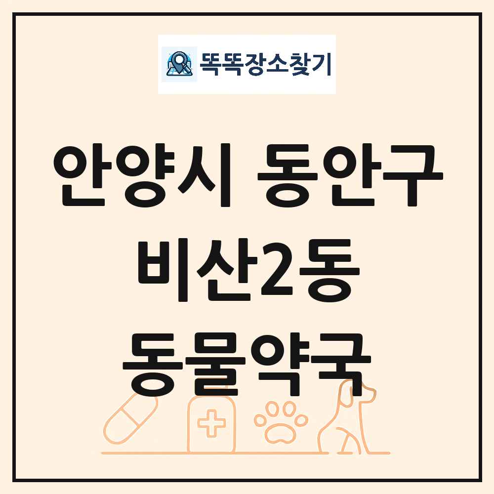 경기도 안양시 동안구 비산2동 동물약국 목록 및 상세정보 썸네일