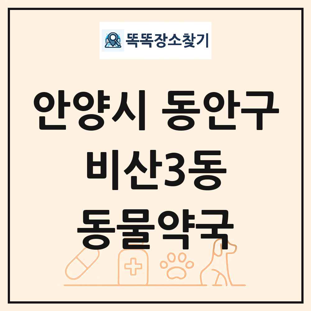 경기도 안양시 동안구 비산3동 동물약국 목록 및 상세정보 썸네일