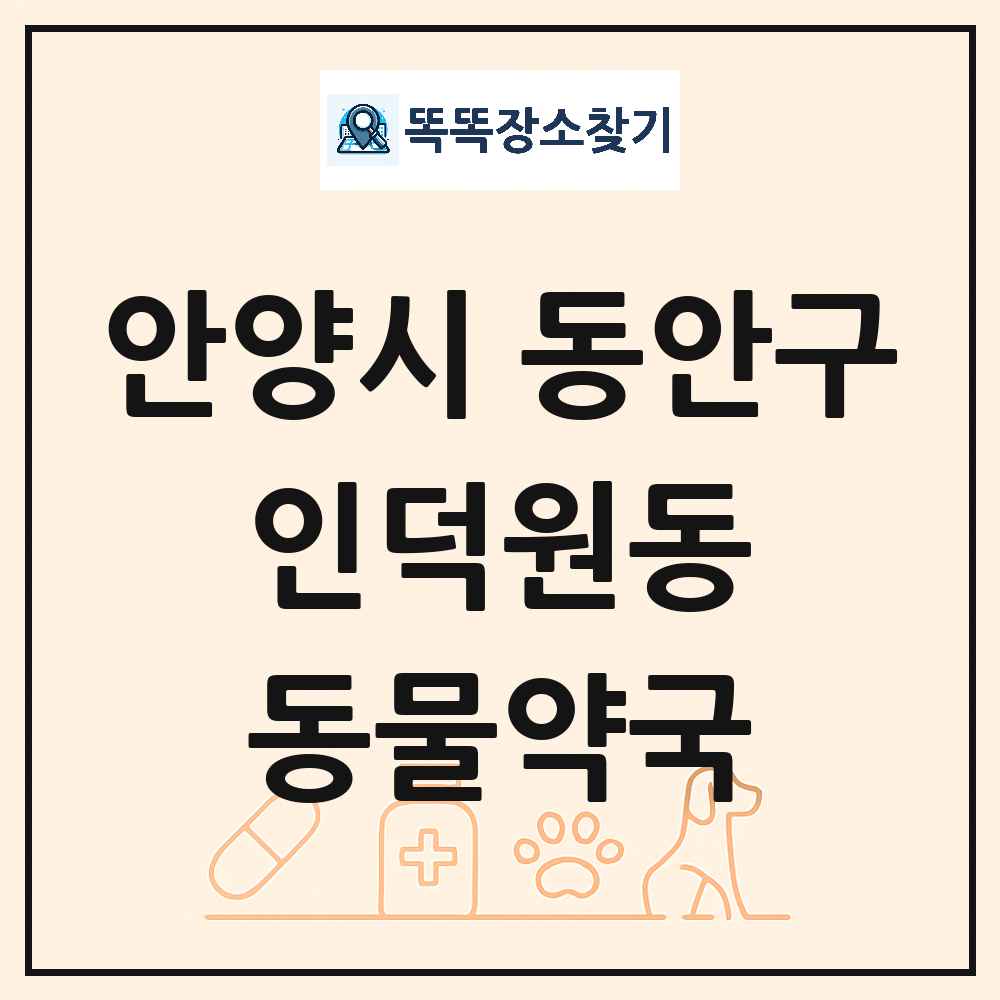 경기도 안양시 동안구 인덕원동 동물약국 목록 및 상세정보 썸네일