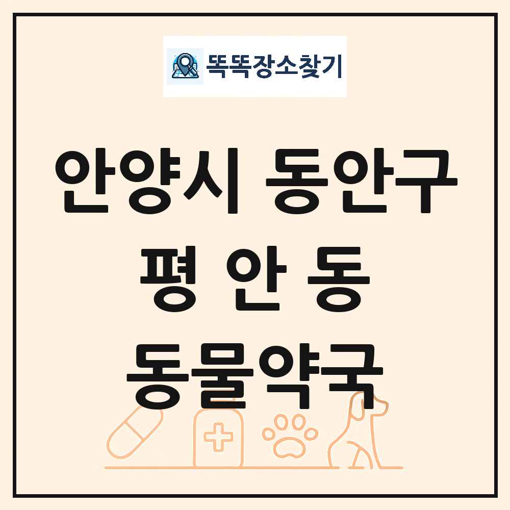 경기도 안양시 동안구 평안동 동물약국 목록 및 상세정보 썸네일
