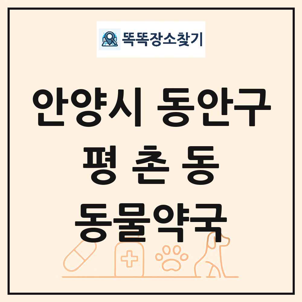 경기도 안양시 동안구 평촌동 동물약국 목록 및 상세정보 썸네일