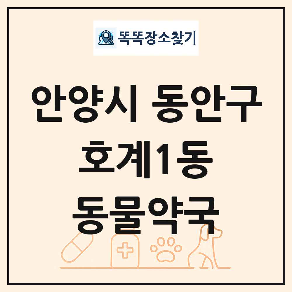 경기도 안양시 동안구 호계1동 동물약국 목록 및 상세정보 썸네일