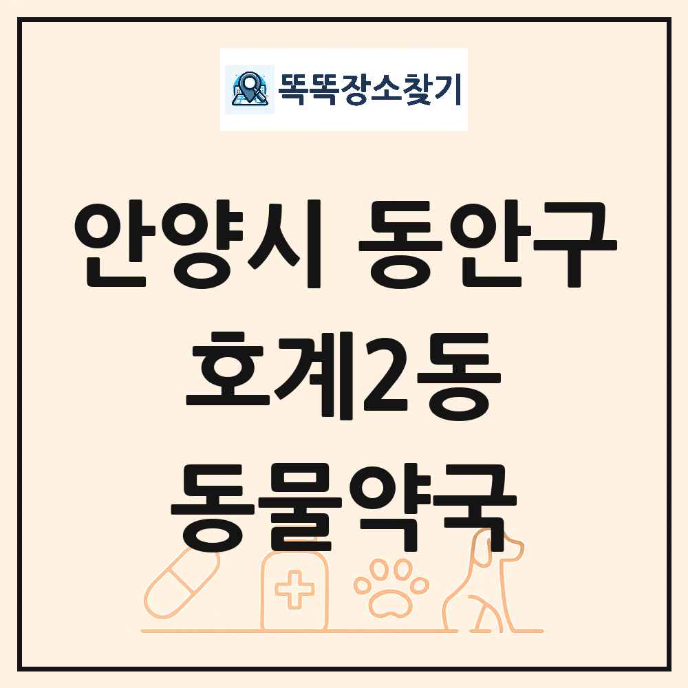경기도 안양시 동안구 호계2동 동물약국 목록 및 상세정보 썸네일