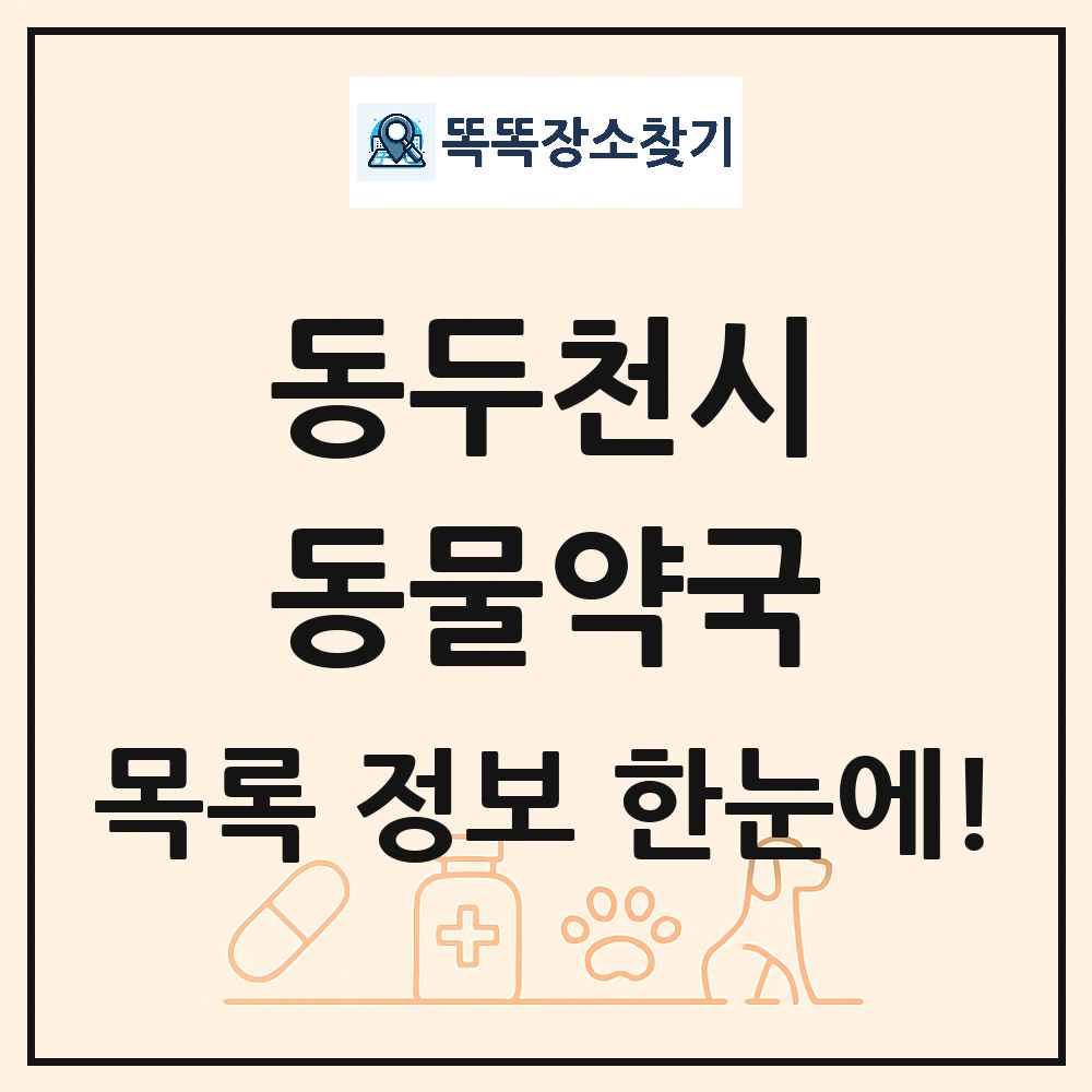 경기도 동두천시 동물약국 목록 및 상세정보 썸네일