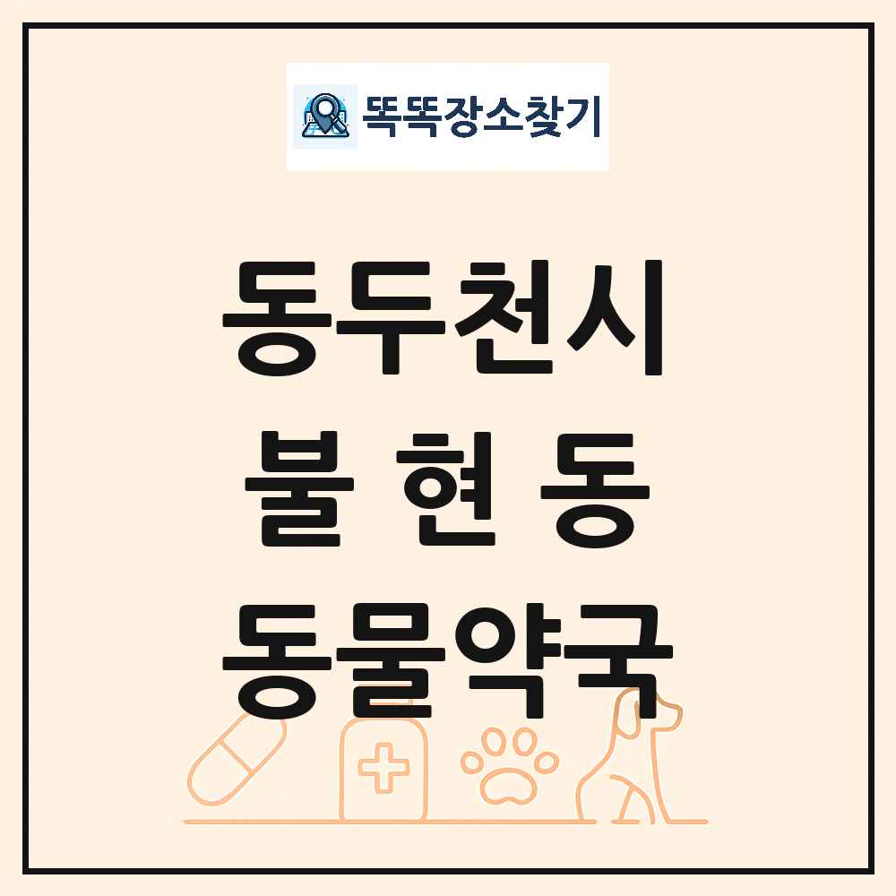 경기도 동두천시 불현동 동물약국 목록 및 상세정보 썸네일