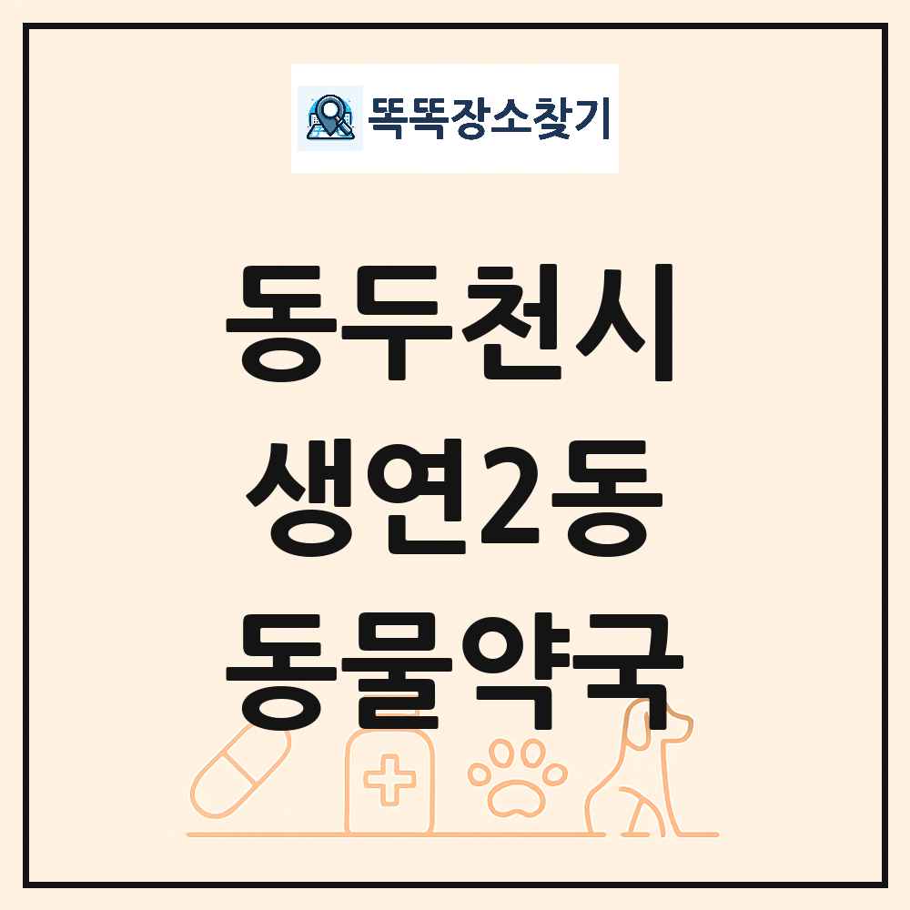 경기도 동두천시 생연2동 동물약국 목록 및 상세정보 썸네일