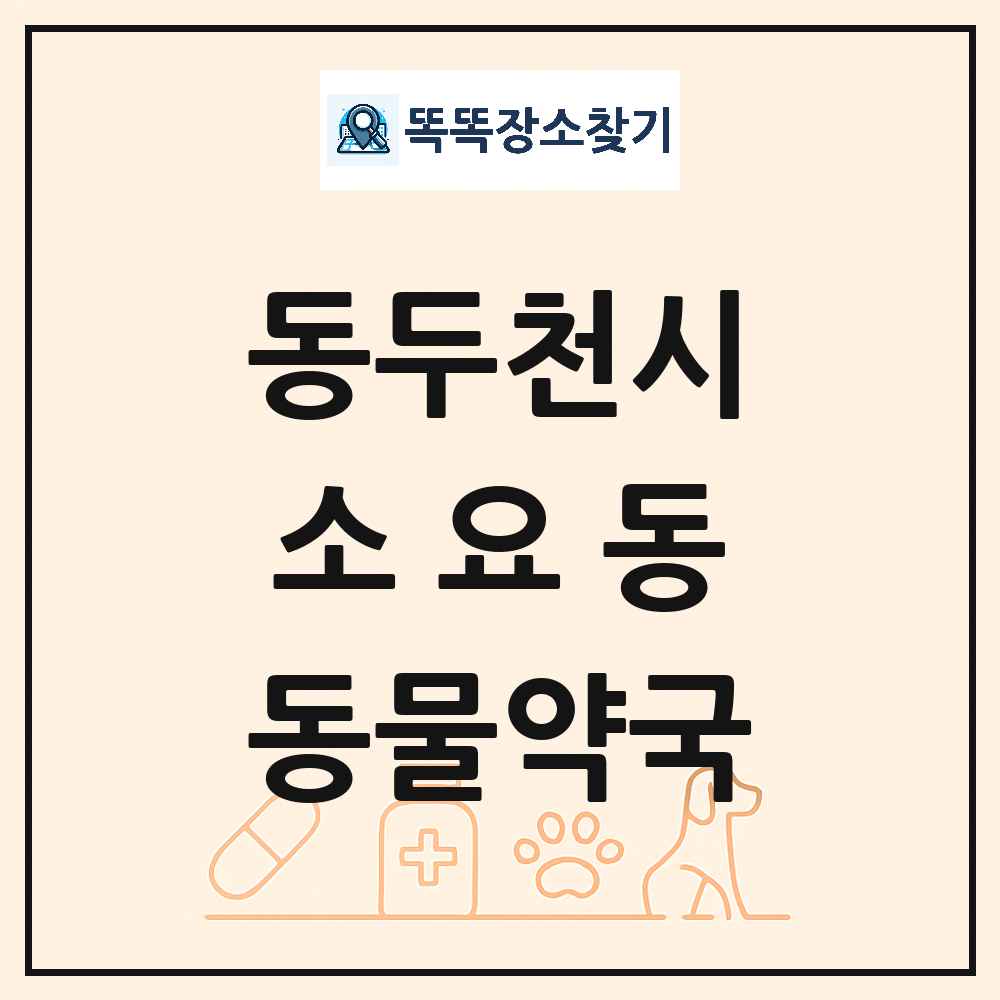 경기도 동두천시 소요동 동물약국 목록 및 상세정보 썸네일