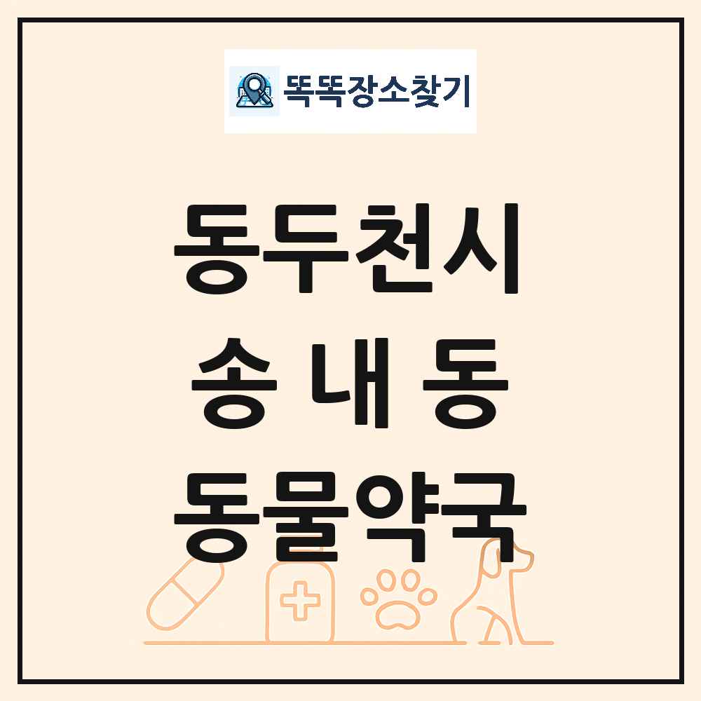 경기도 동두천시 송내동 동물약국 목록 및 상세정보 썸네일