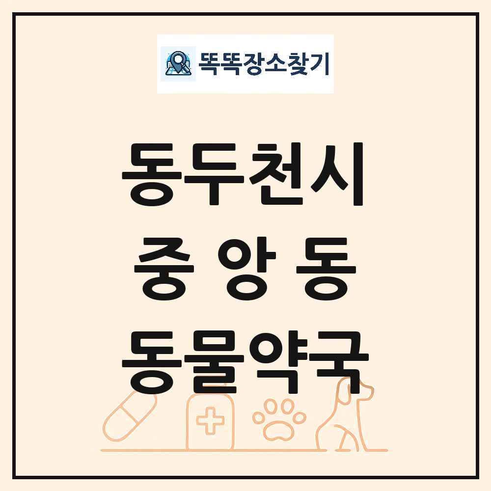 경기도 동두천시 중앙동 동물약국 목록 및 상세정보 썸네일