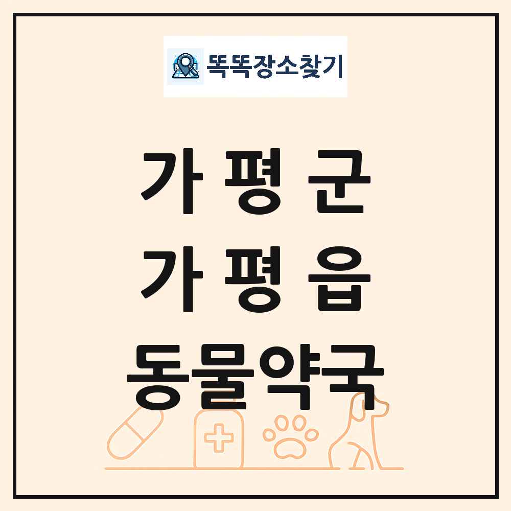 경기도 가평군 가평읍 동물약국 목록 및 상세정보 썸네일
