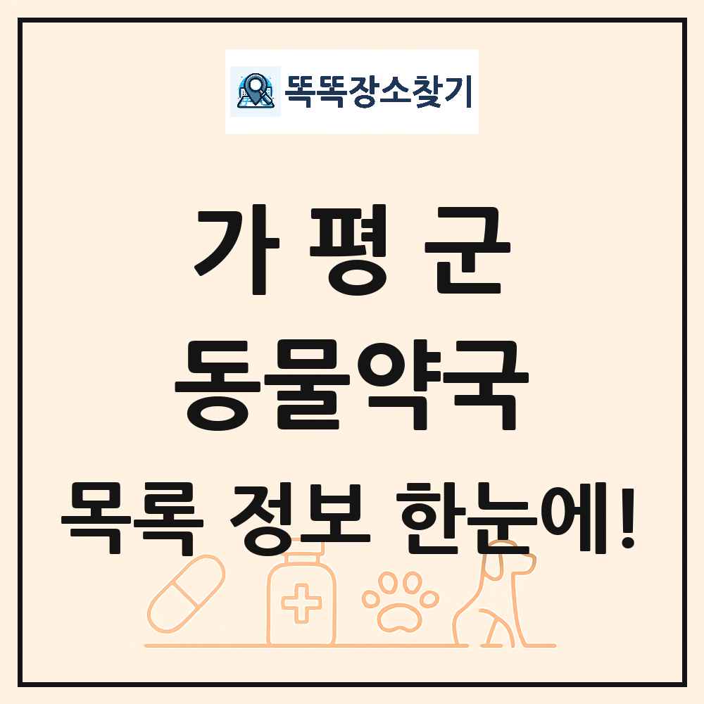 경기도 가평군 동물약국 목록 및 상세정보 썸네일
