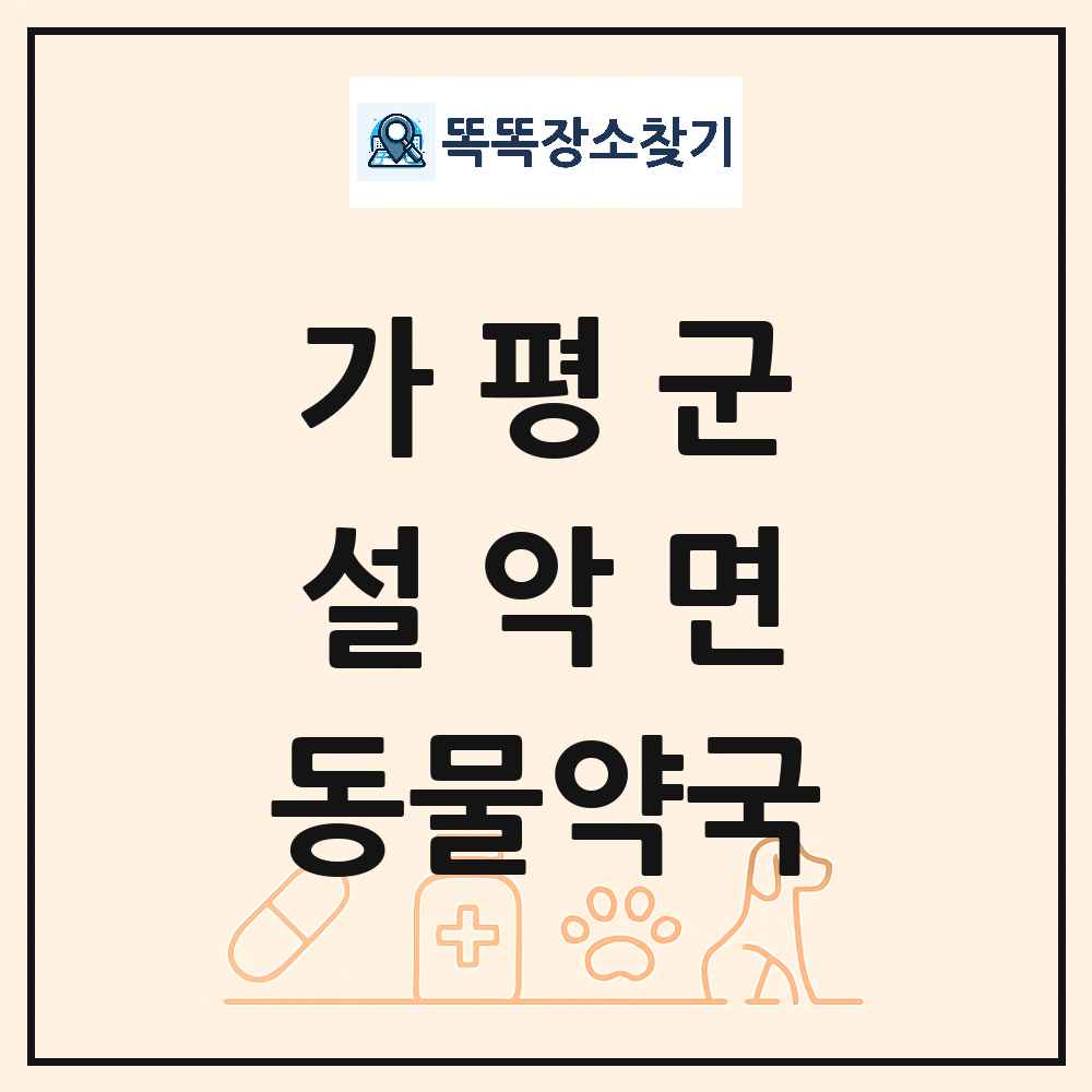 경기도 가평군 설악면 동물약국 목록 및 상세정보 썸네일