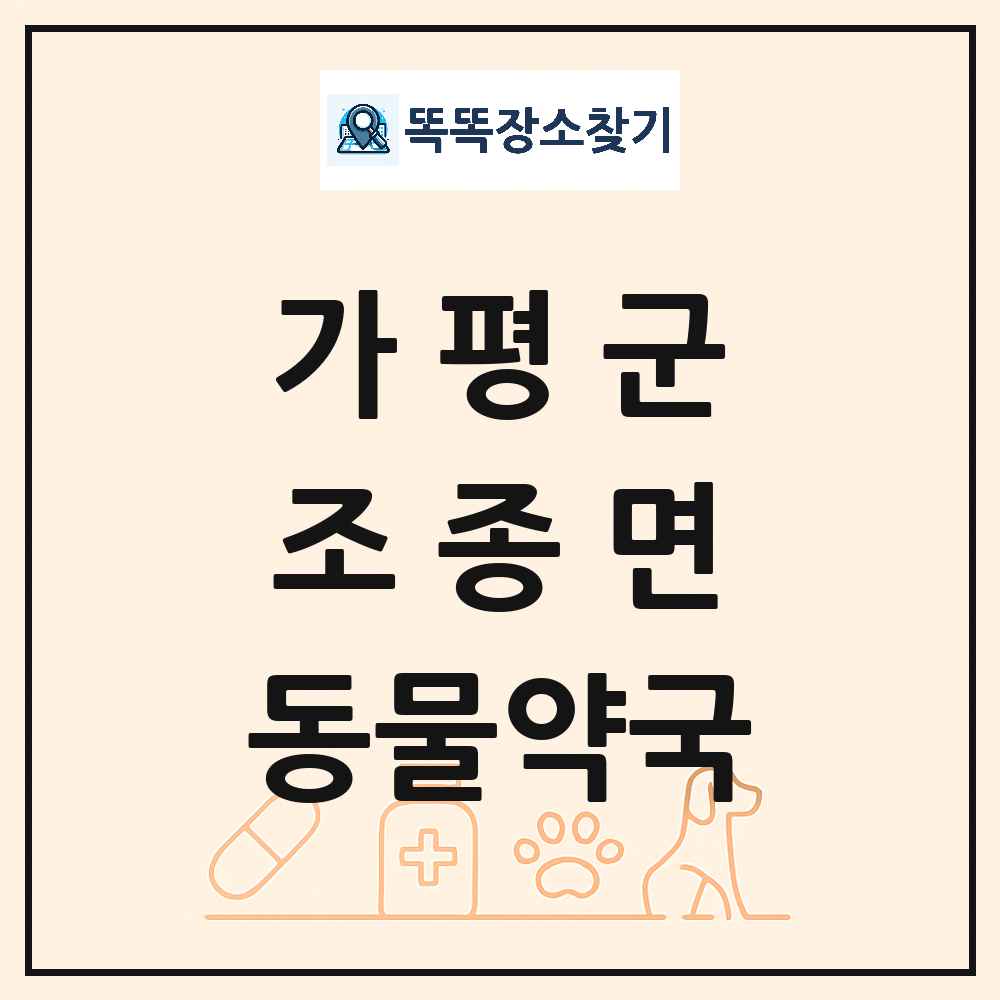 경기도 가평군 조종면 동물약국 목록 및 상세정보 썸네일