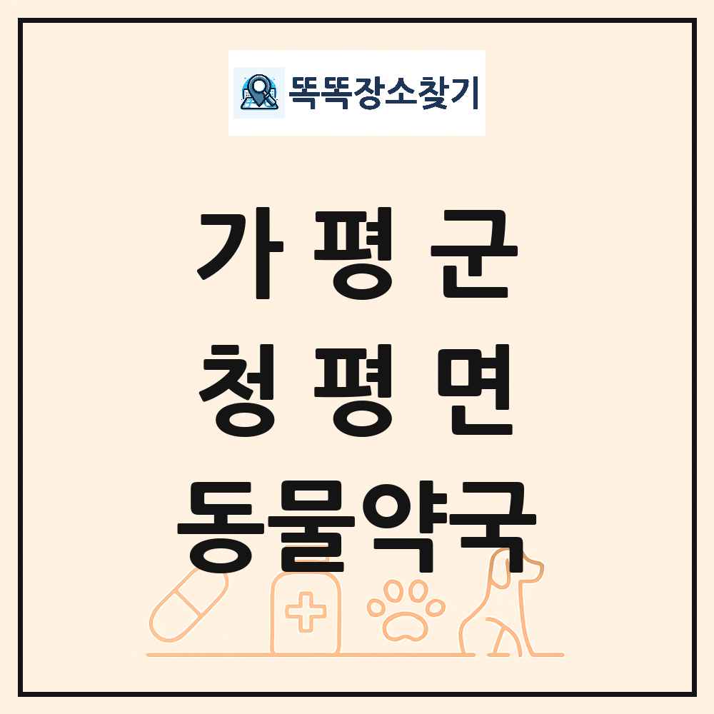 경기도 가평군 청평면 동물약국 목록 및 상세정보 썸네일