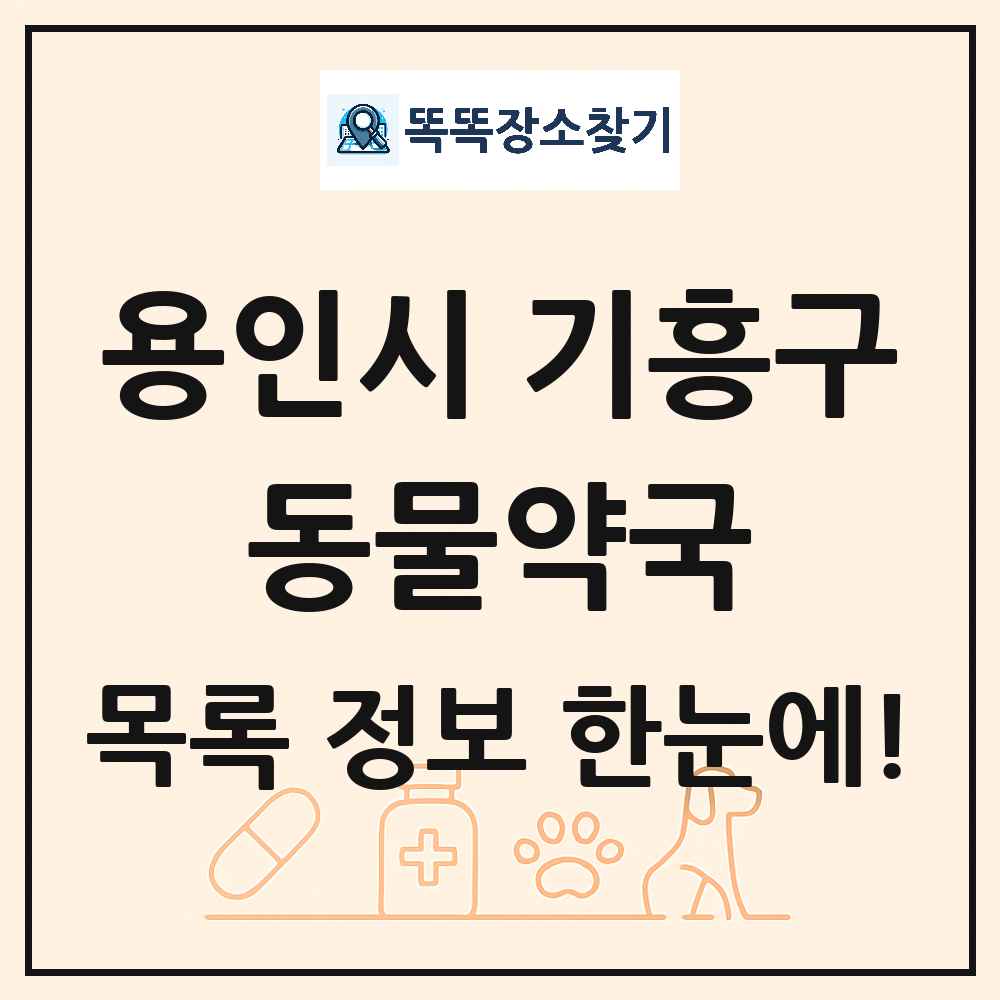 경기도 용인시 기흥구 동물약국 목록 및 상세정보 썸네일