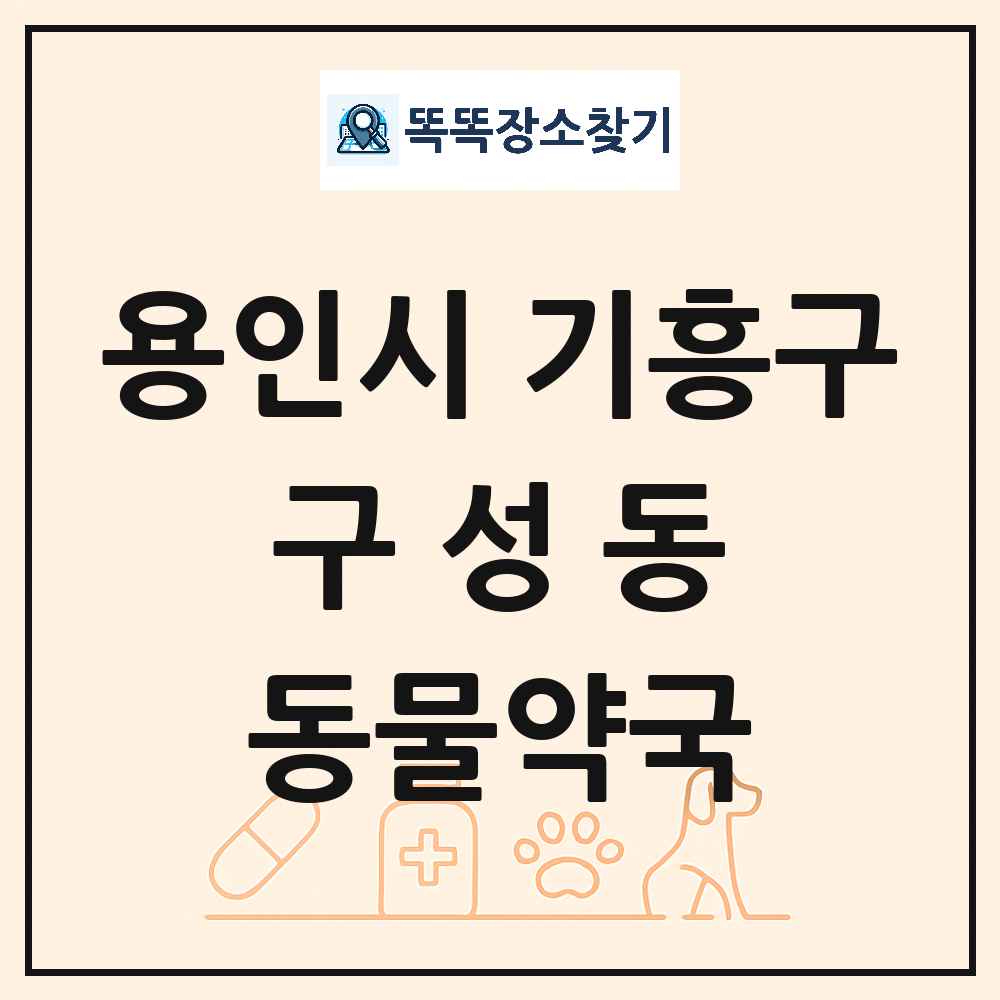경기도 용인시 기흥구 구성동 동물약국 목록 및 상세정보 썸네일