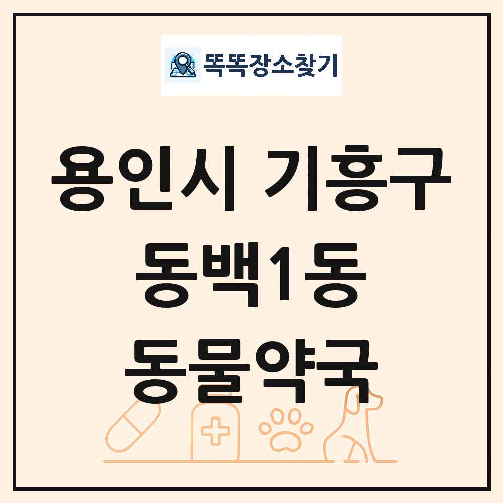 경기도 용인시 기흥구 동백1동 동물약국 목록 및 상세정보 썸네일