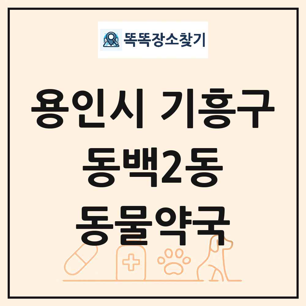 경기도 용인시 기흥구 동백2동 동물약국 목록 및 상세정보 썸네일