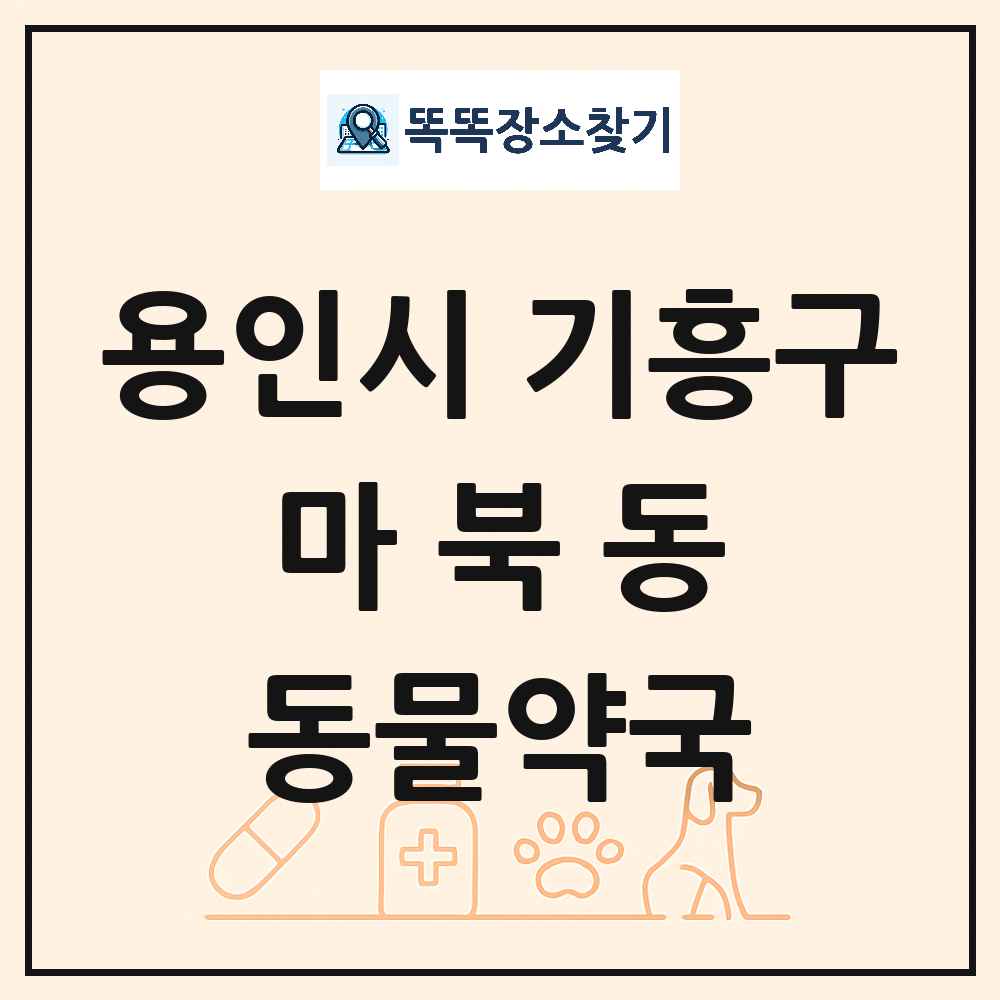 경기도 용인시 기흥구 마북동 동물약국 목록 및 상세정보 썸네일