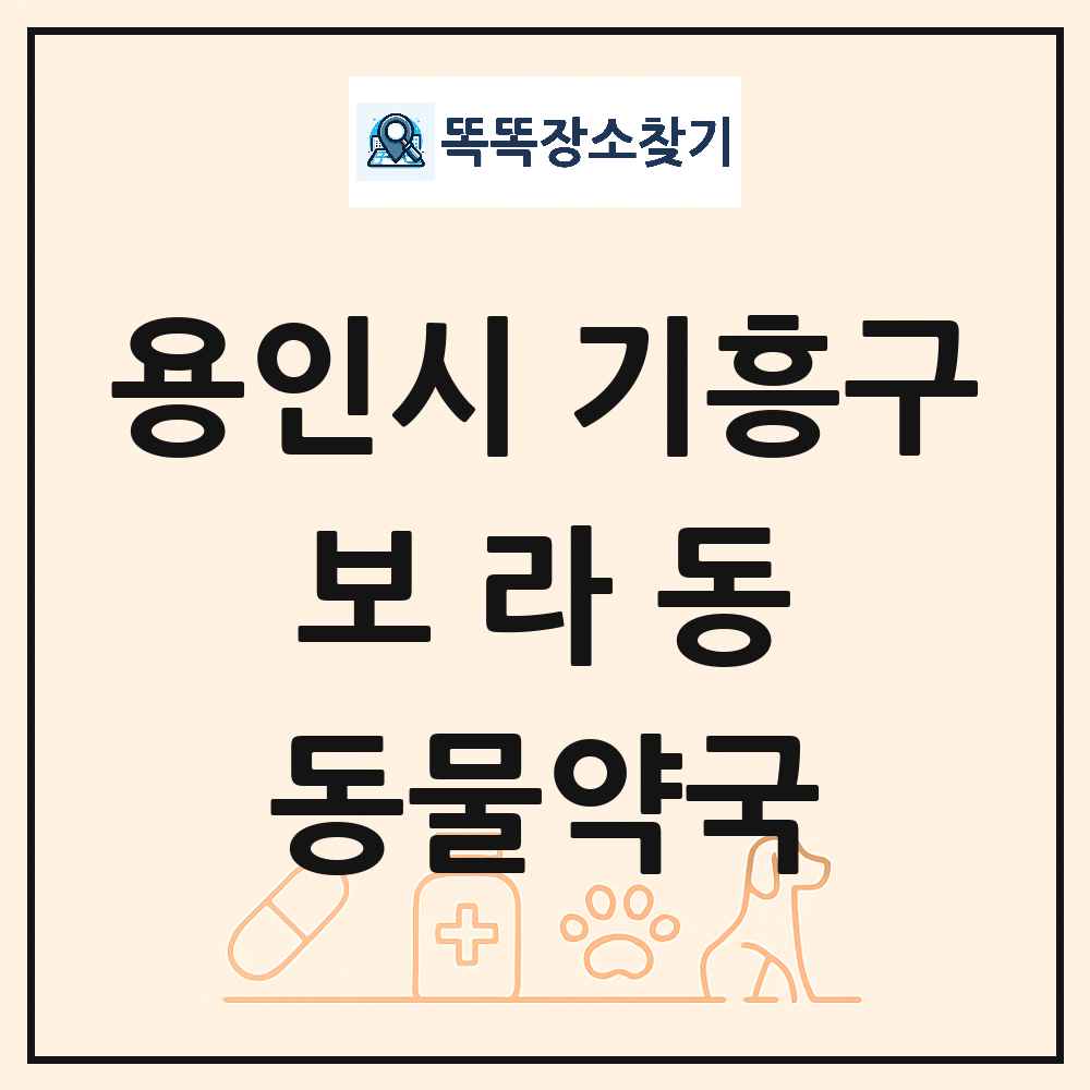 경기도 용인시 기흥구 보라동 동물약국 목록 및 상세정보 썸네일