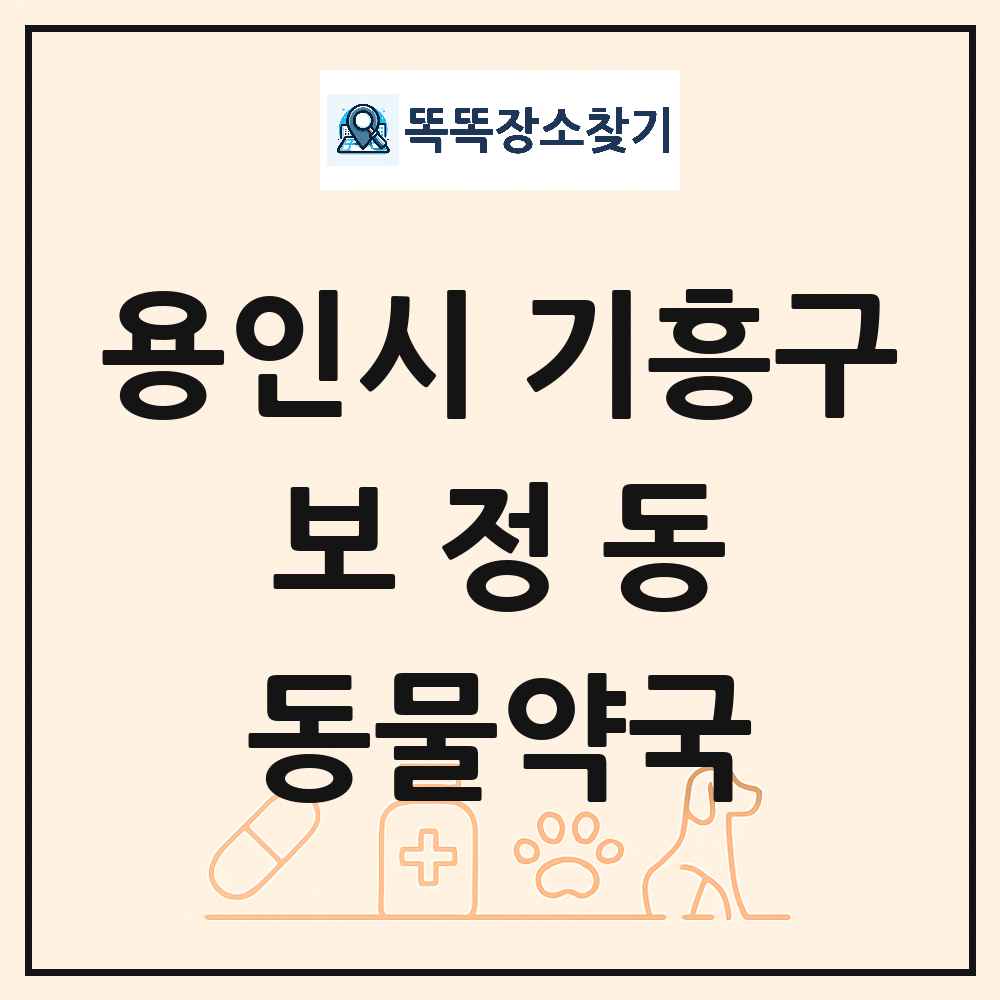 경기도 용인시 기흥구 보정동 동물약국 목록 및 상세정보 썸네일