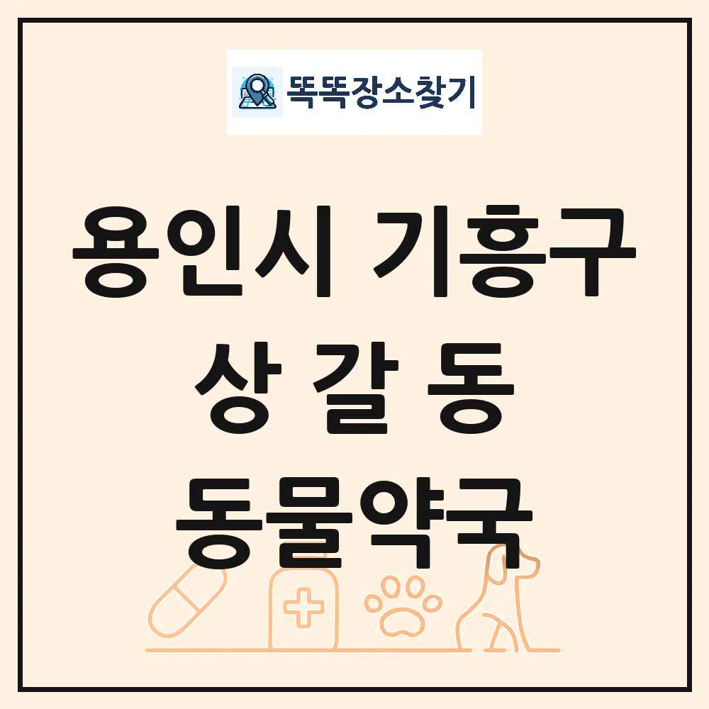 경기도 용인시 기흥구 상갈동 동물약국 목록 및 상세정보 썸네일