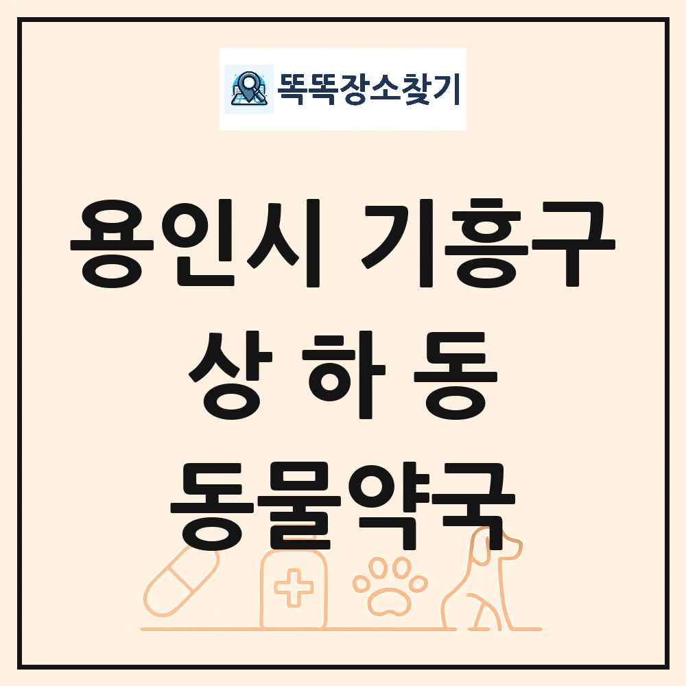 경기도 용인시 기흥구 상하동 동물약국 목록 및 상세정보 썸네일