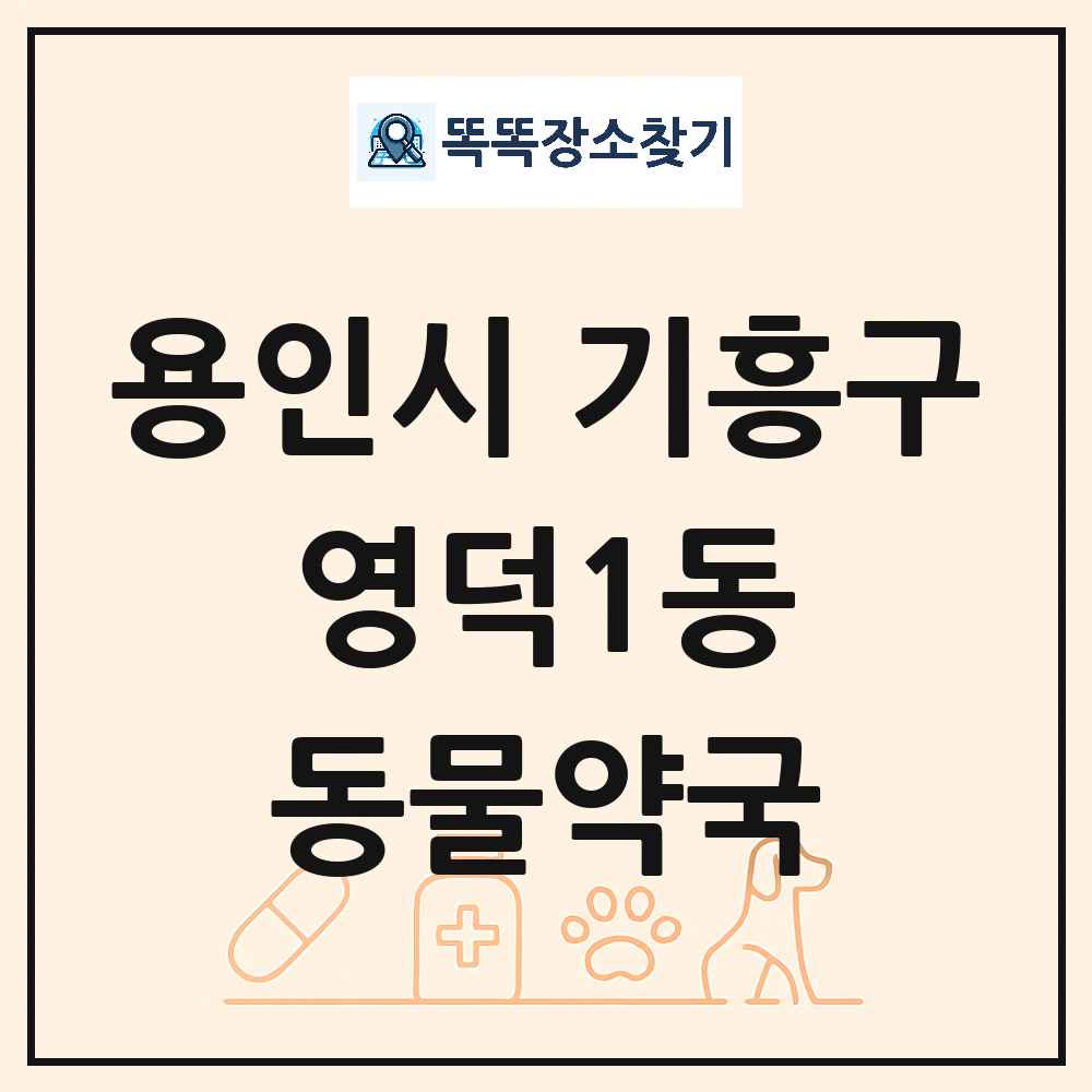 경기도 용인시 기흥구 영덕1동 동물약국 목록 및 상세정보 썸네일