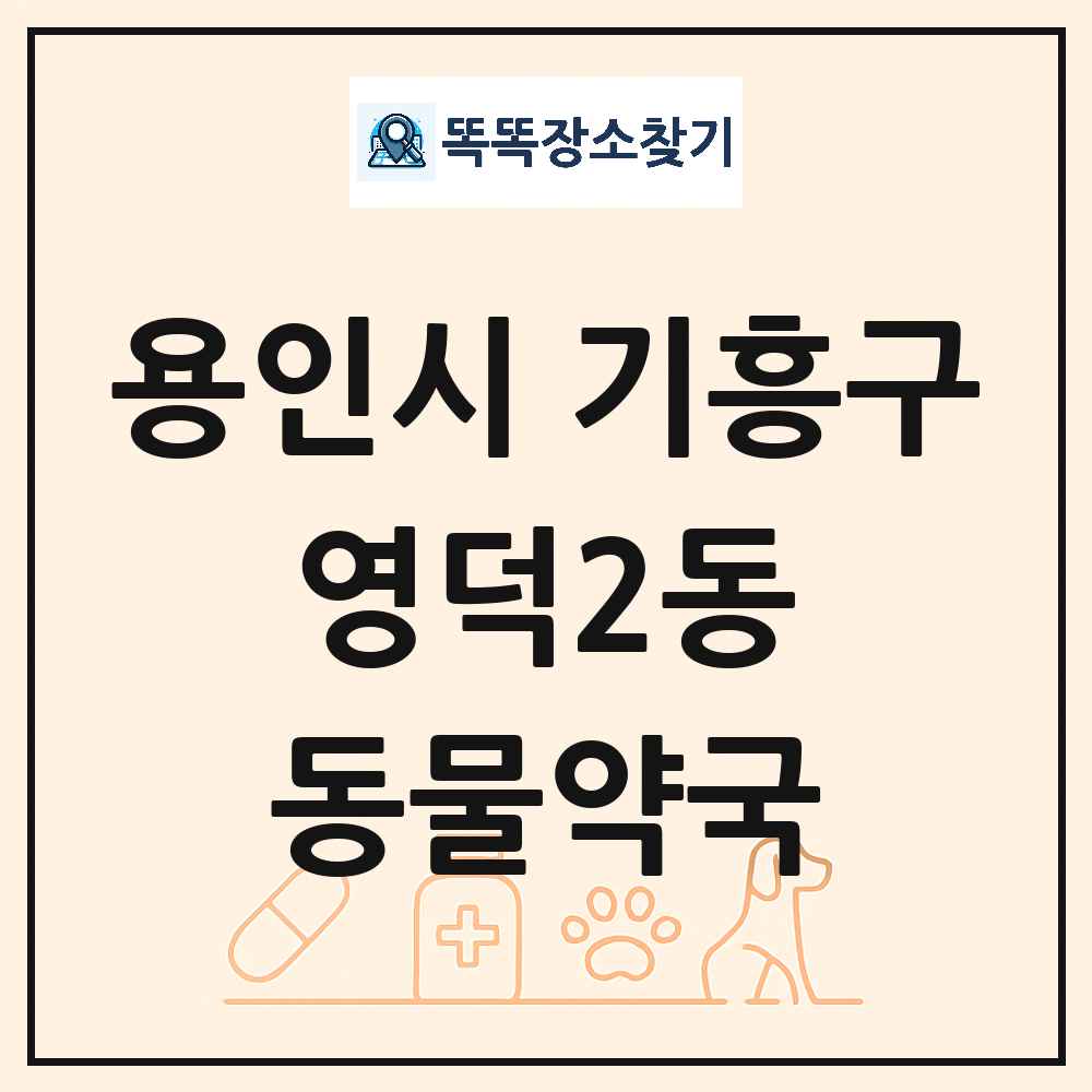 경기도 용인시 기흥구 영덕2동 동물약국 목록 및 상세정보 썸네일