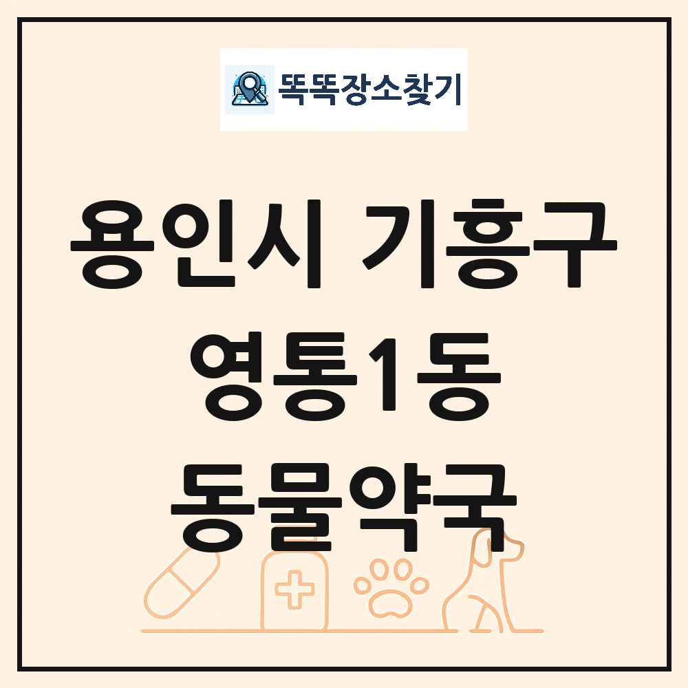 경기도 용인시 기흥구 영통1동 동물약국 목록 및 상세정보 썸네일