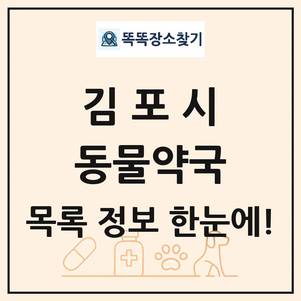 경기도 김포시 동물약국 목록 및 상세정보 썸네일