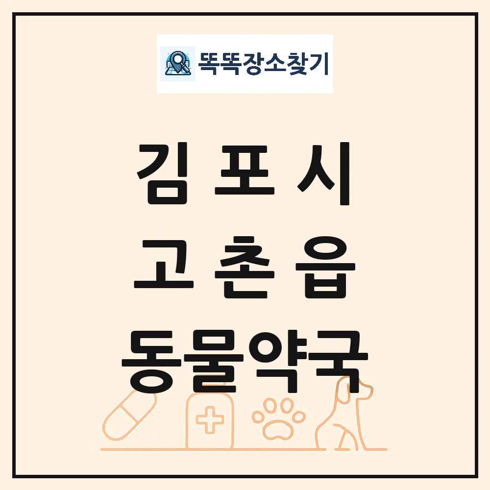 경기도 김포시 고촌읍 동물약국 목록 및 상세정보 썸네일