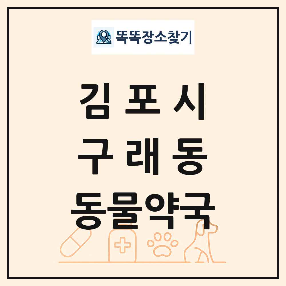 경기도 김포시 구래동 동물약국 목록 및 상세정보 썸네일