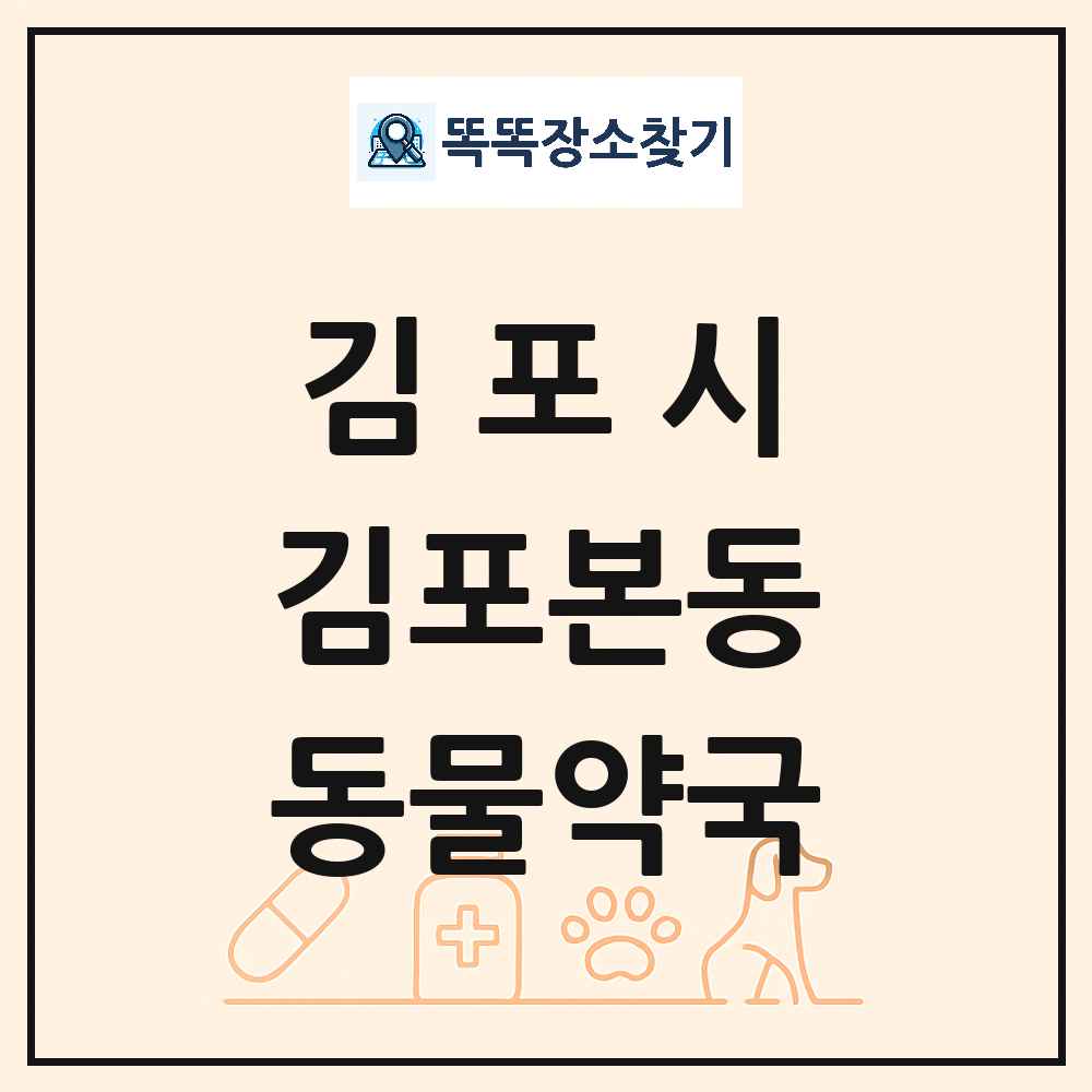 경기도 김포시 김포본동 동물약국 목록 및 상세정보 썸네일