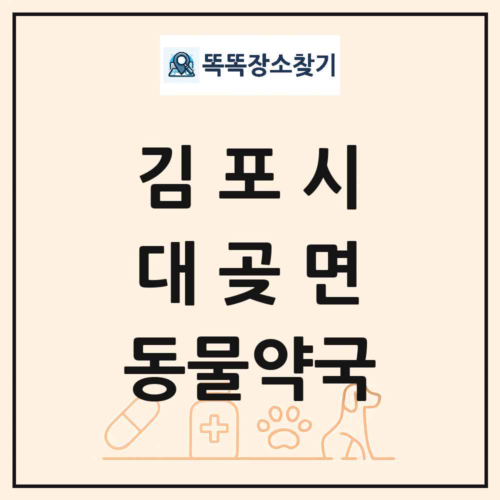 경기도 김포시 대곶면 동물약국 목록 및 상세정보 썸네일