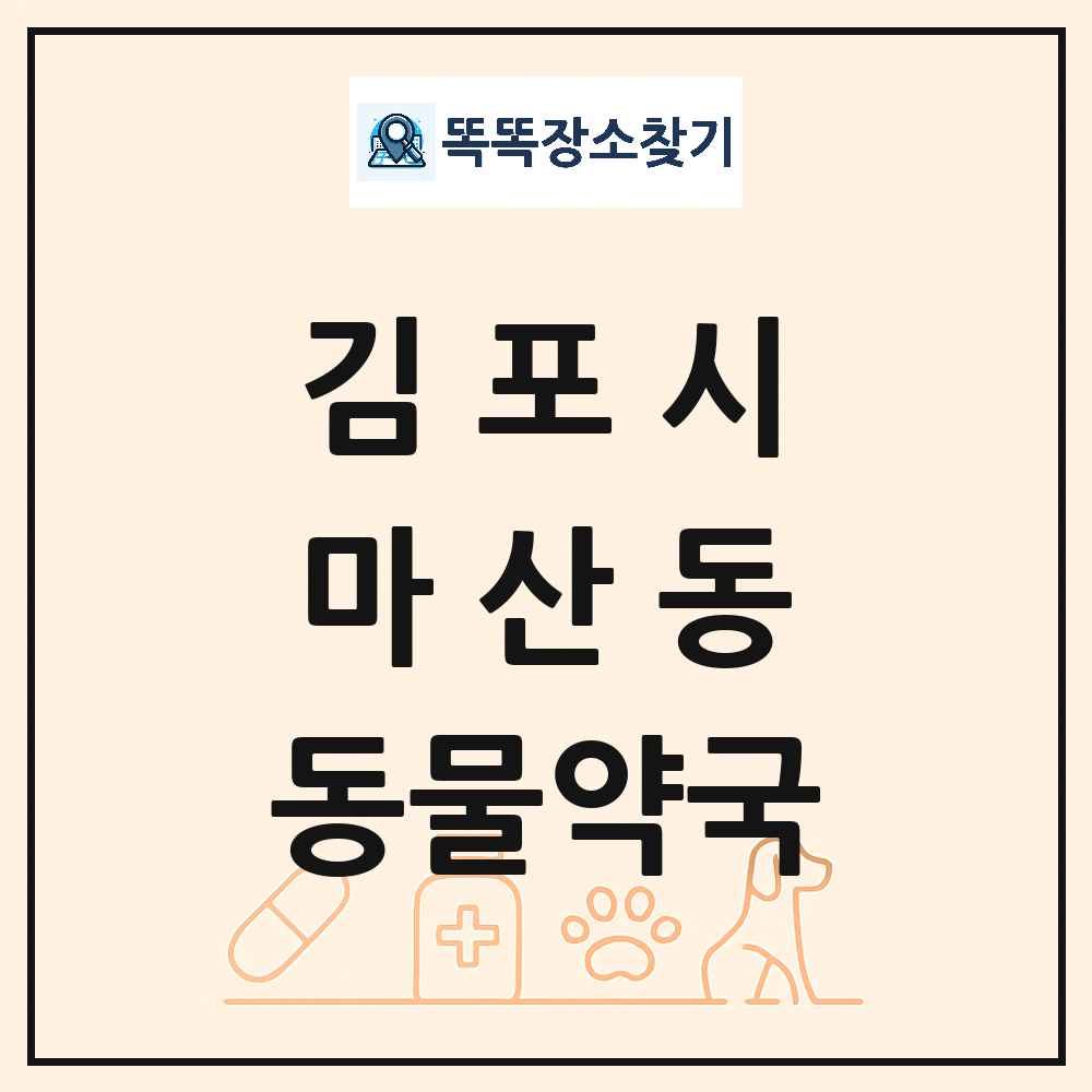 경기도 김포시 마산동 동물약국 목록 및 상세정보 썸네일