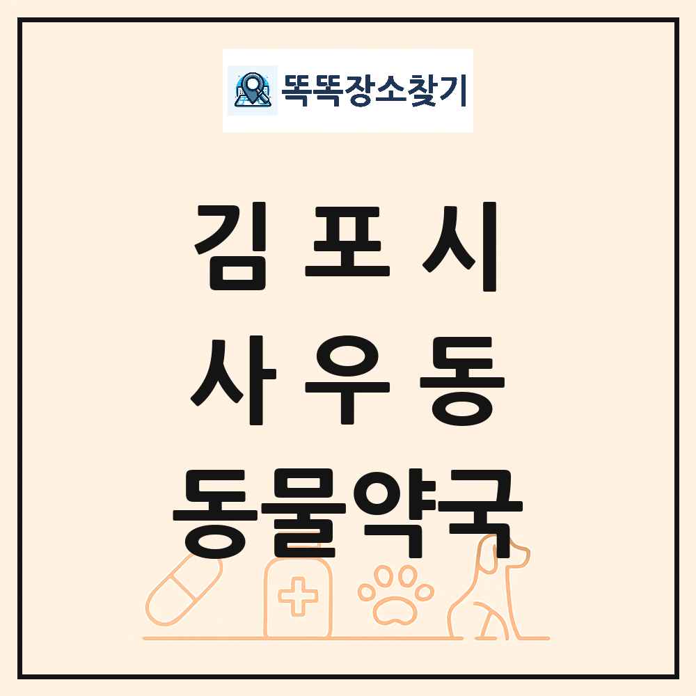 경기도 김포시 사우동 동물약국 목록 및 상세정보 썸네일