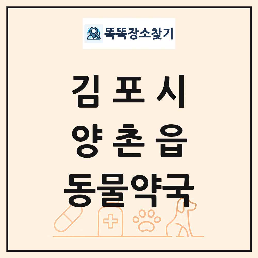 경기도 김포시 양촌읍 동물약국 목록 및 상세정보 썸네일