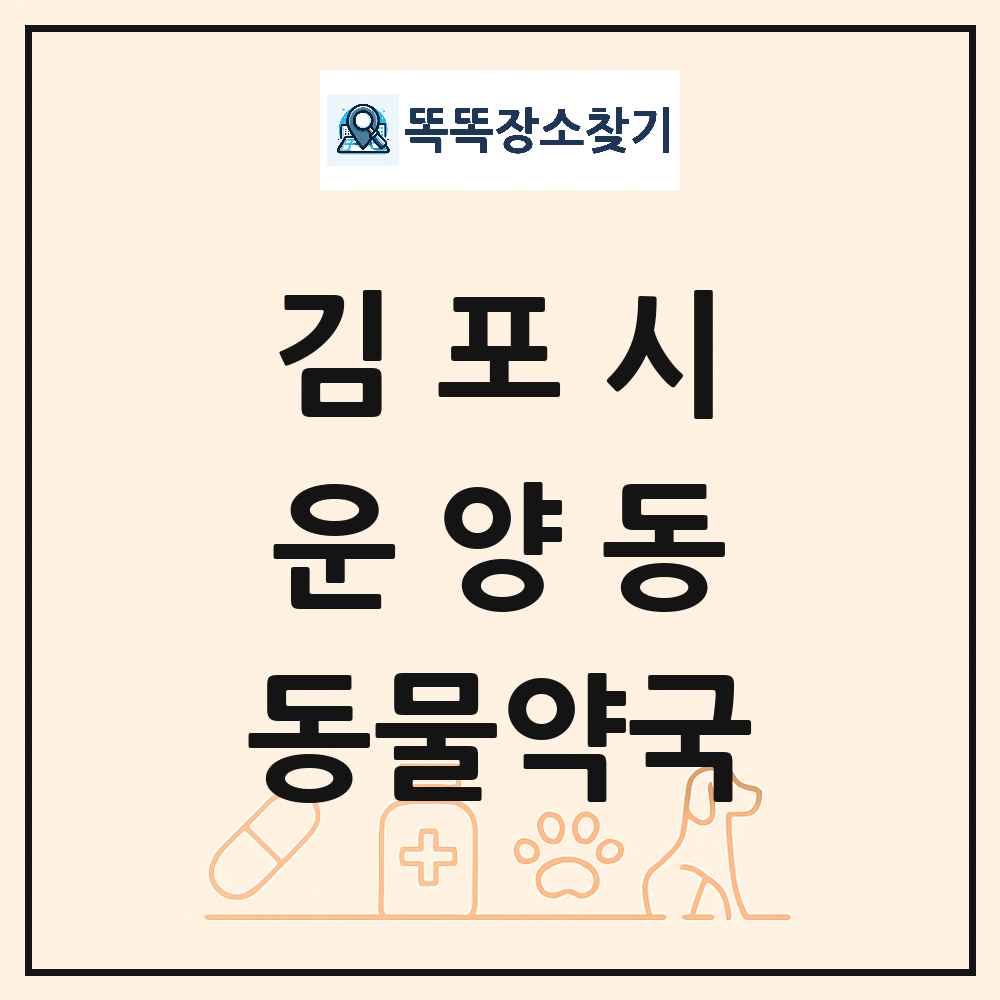 경기도 김포시 운양동 동물약국 목록 및 상세정보 썸네일