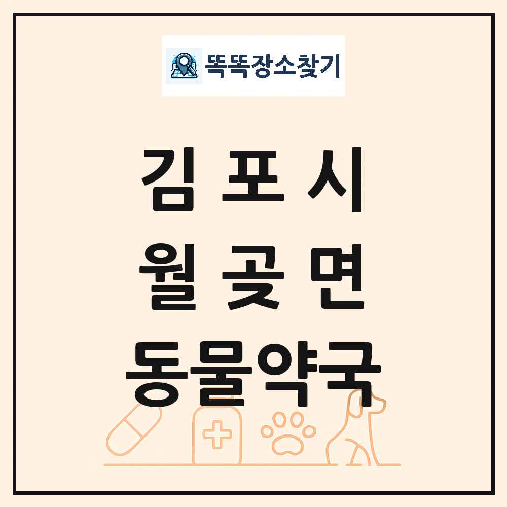 경기도 김포시 월곶면 동물약국 목록 및 상세정보 썸네일