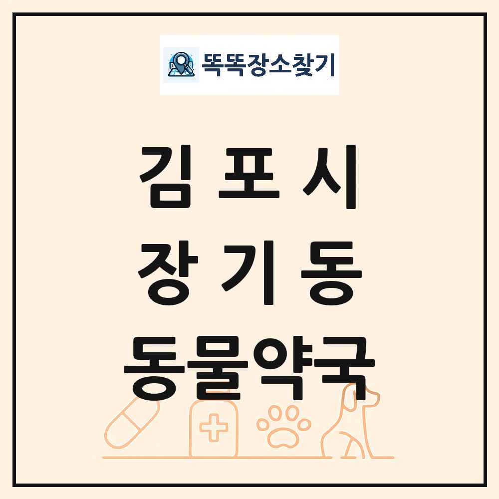 경기도 김포시 장기동 동물약국 목록 및 상세정보 썸네일
