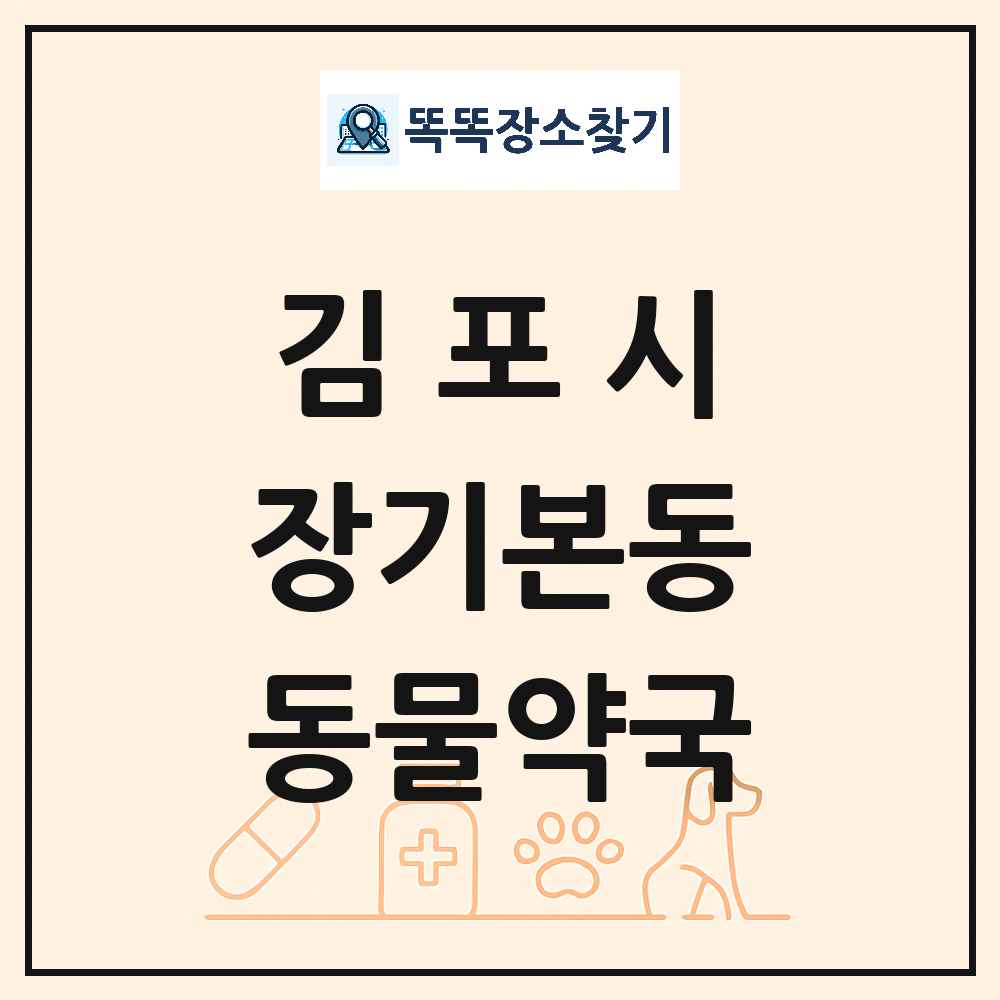 경기도 김포시 장기본동 동물약국 목록 및 상세정보 썸네일