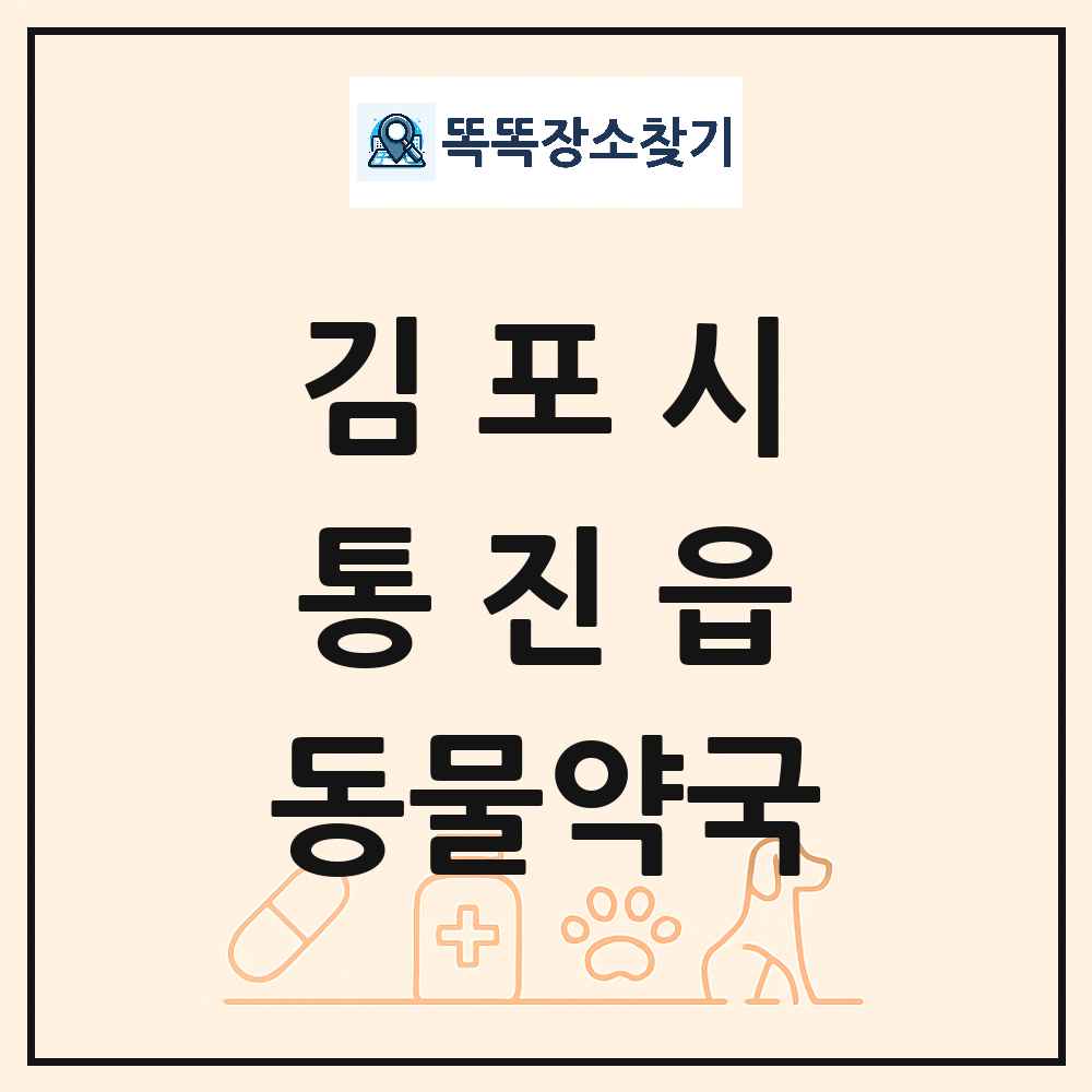 경기도 김포시 통진읍 동물약국 목록 및 상세정보 썸네일