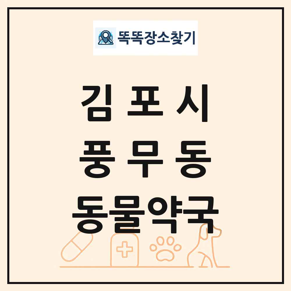 경기도 김포시 풍무동 동물약국 목록 및 상세정보 썸네일