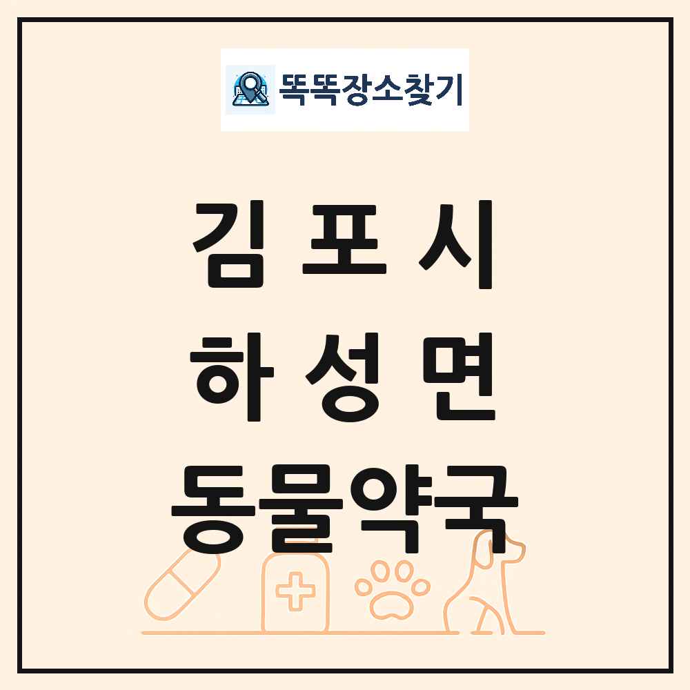 경기도 김포시 하성면 동물약국 목록 및 상세정보 썸네일